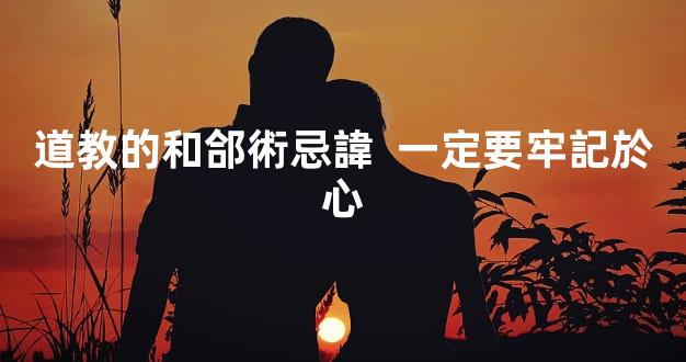 道教的和郃術忌諱  一定要牢記於心